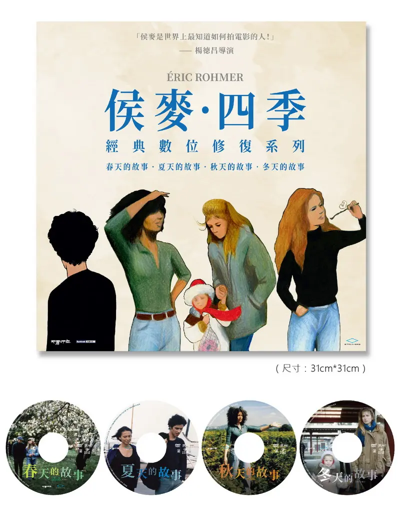 侯麥．四季系列 (4DVD/經典數位修復版)