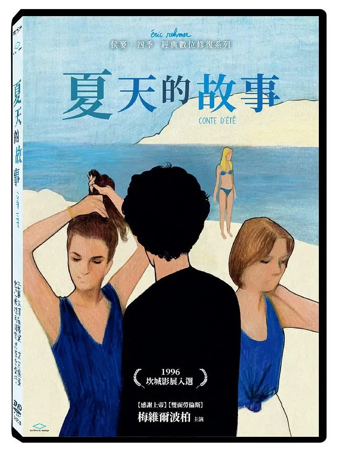 夏天的故事 (經典數位修復版)