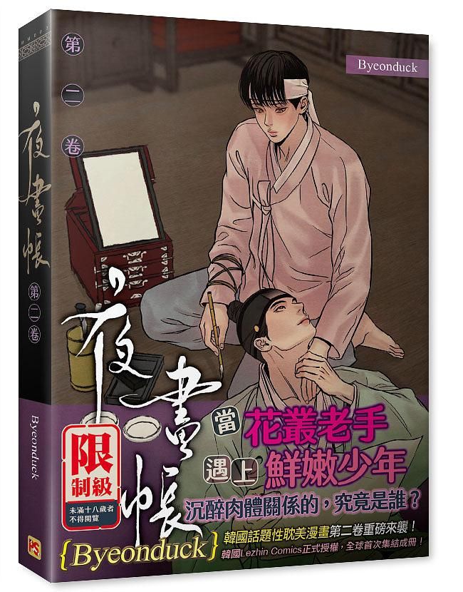 夜畫帳 第二卷 (特裝版)