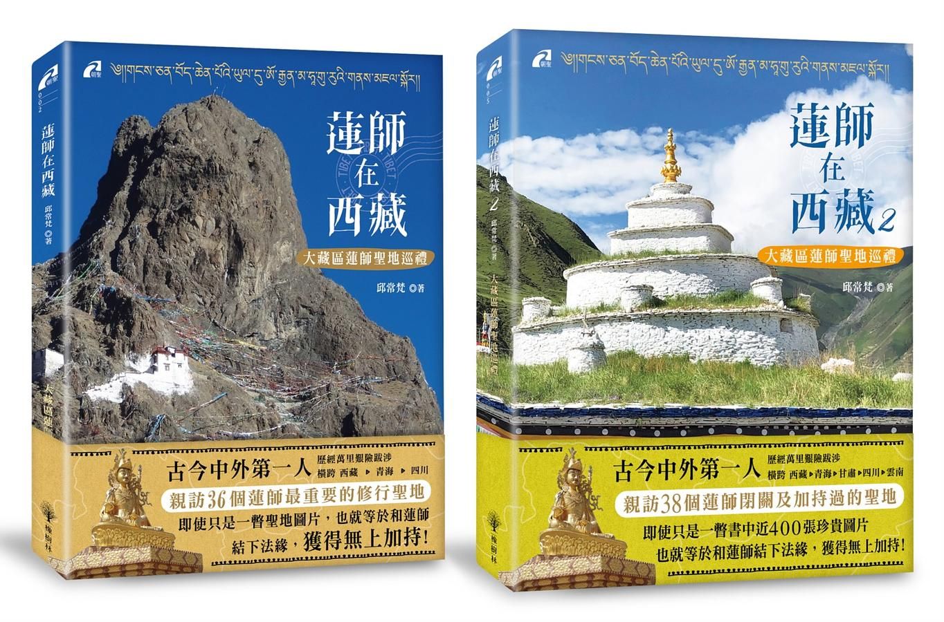 蓮師在西藏 1-2: 大藏區蓮師聖地巡禮 (2冊合售)