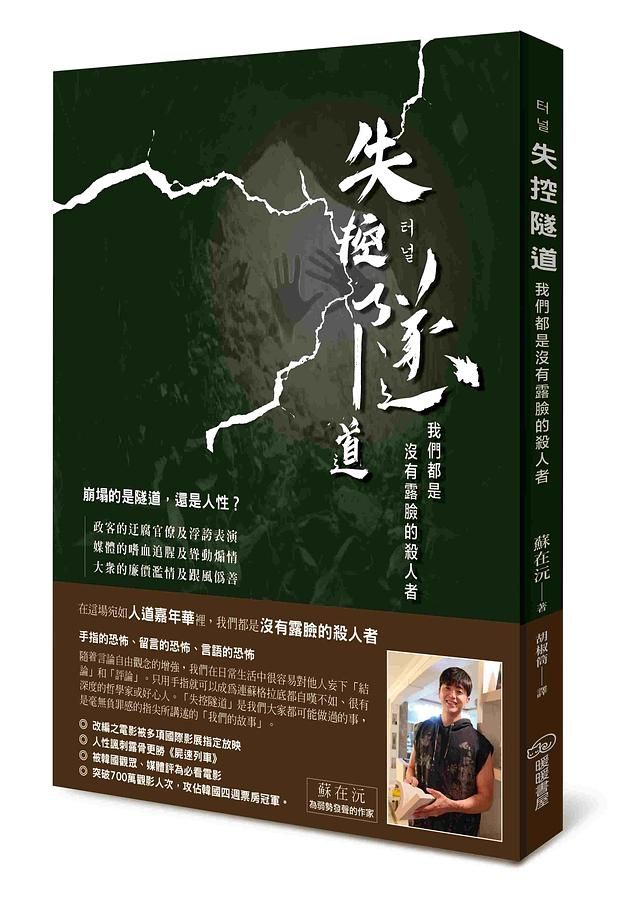 失控隧道: 我們都是沒有露臉的殺人者