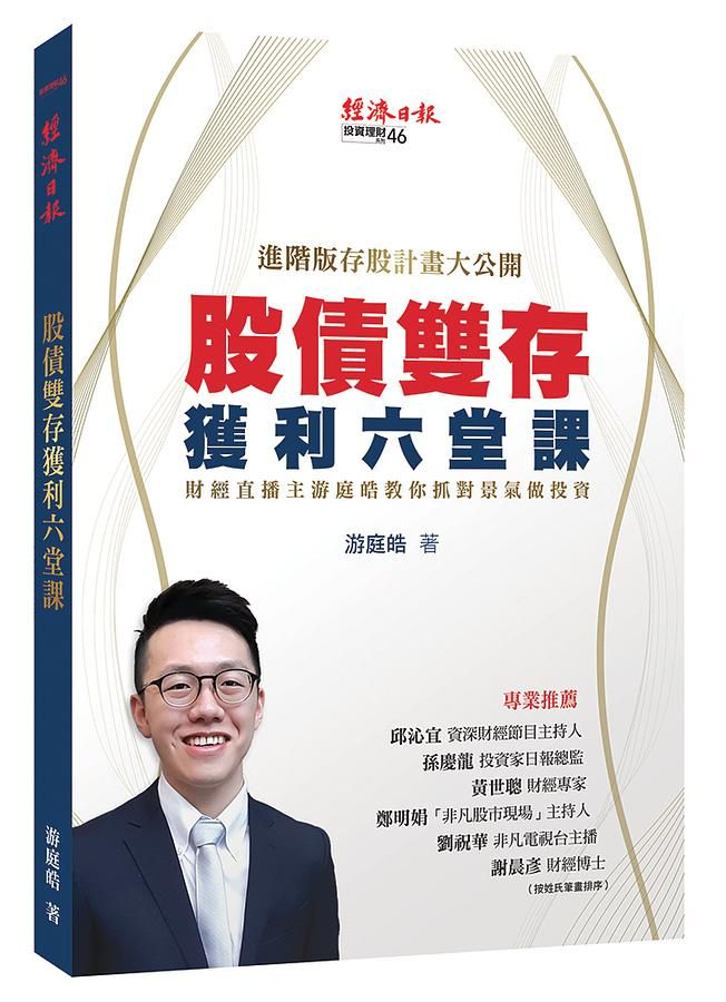 股債雙存獲利六堂課: 財經直播主游庭皓教你抓對景氣做投資