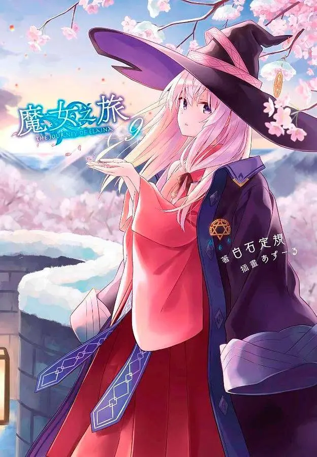 魔女之旅 9