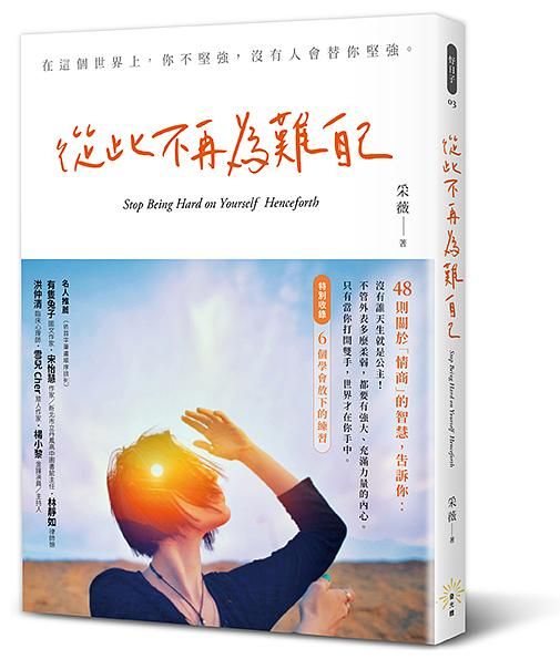 從此不再為難自己