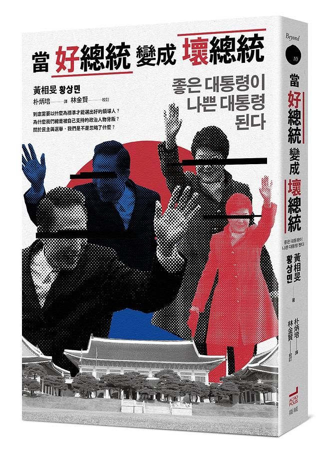 當好總統變成壞總統