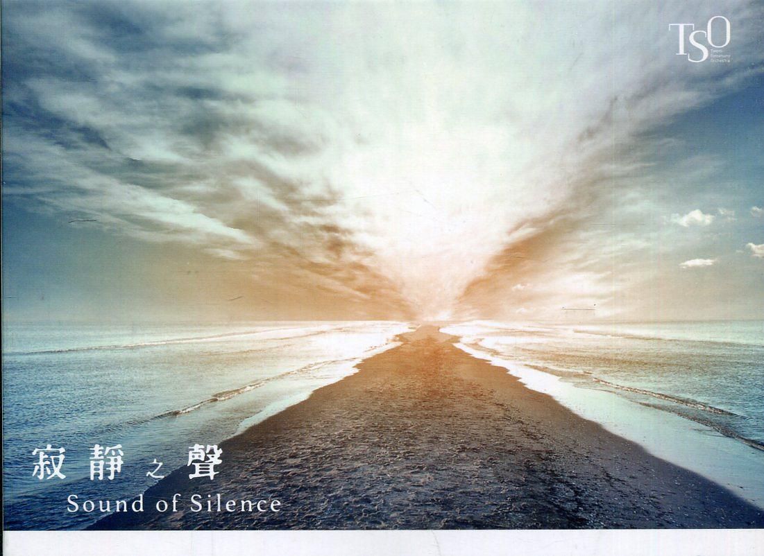 寂靜之聲 (CD+DVD)