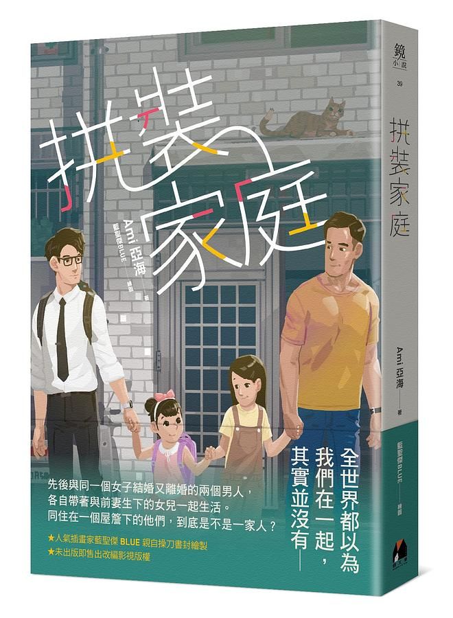 拼裝家庭