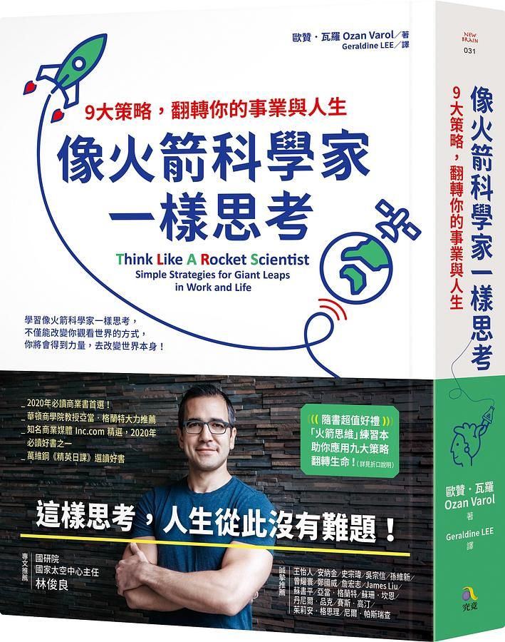 像火箭科學家一樣思考: 9大策略, 翻轉你的事業與人生