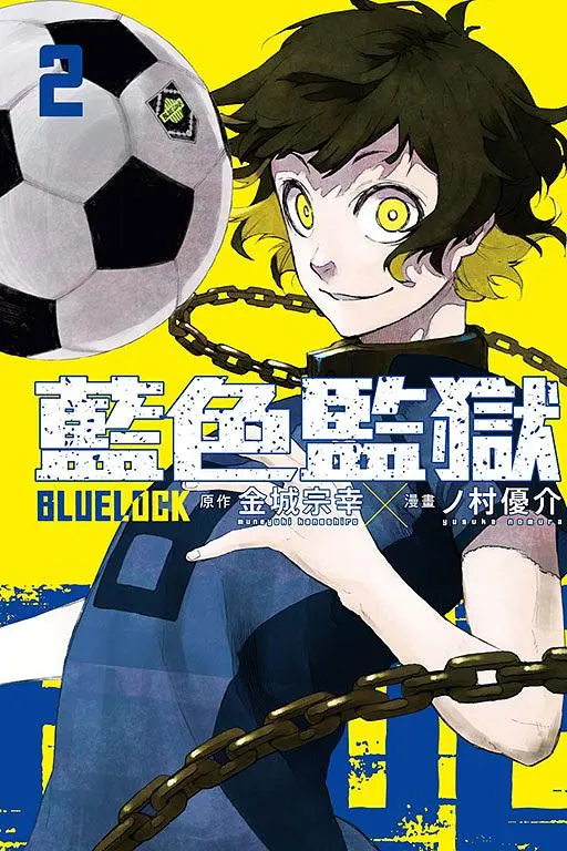 BLUE LOCK藍色監獄 2