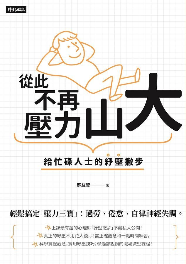 從此不再壓力山大: 給忙碌人士的紓壓撇步