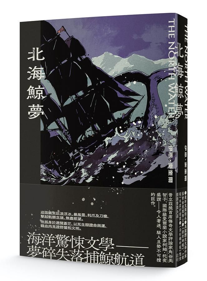 北海鯨夢