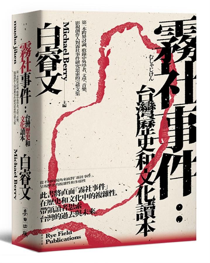 霧社事件: 台灣歷史和文化讀本