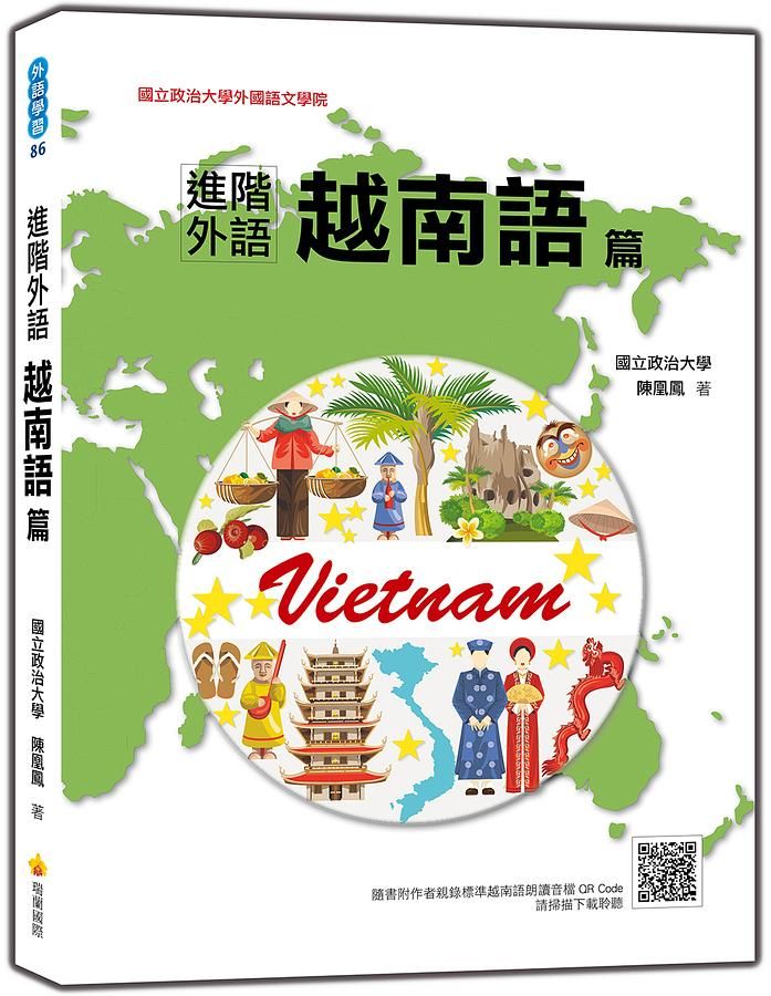 進階外語: 越南語篇 (附QR Code)