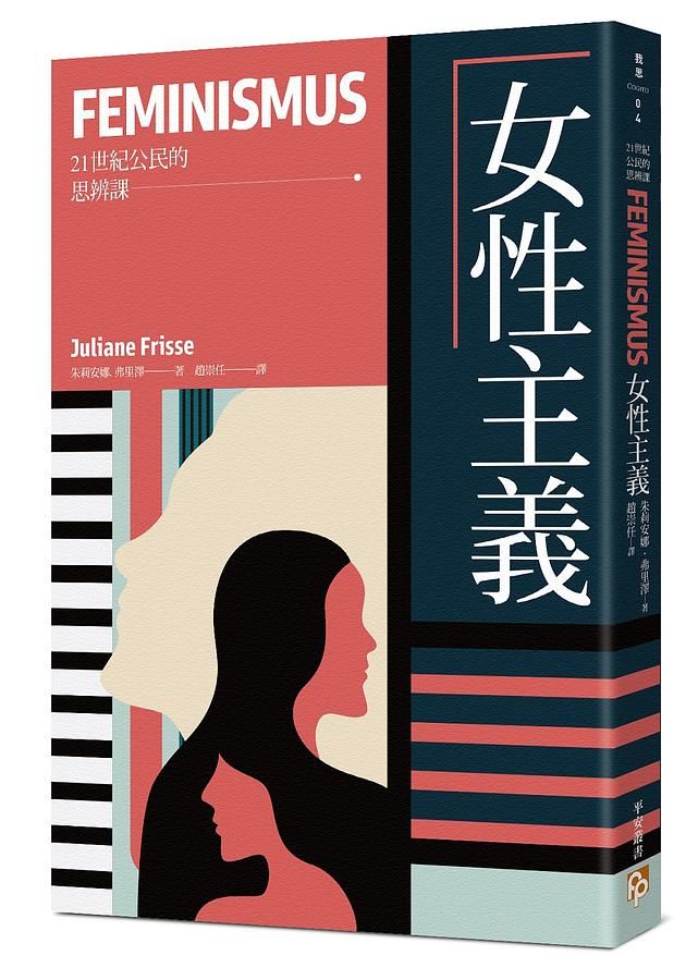 女性主義: 21世紀公民的思辨課