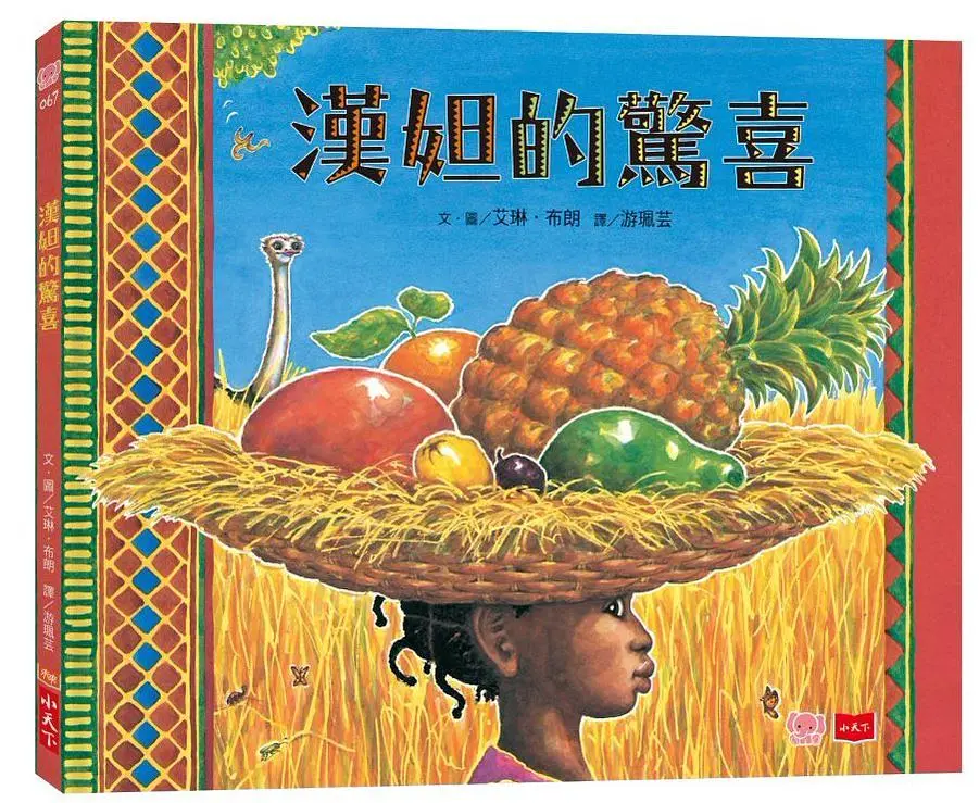 漢妲的驚喜