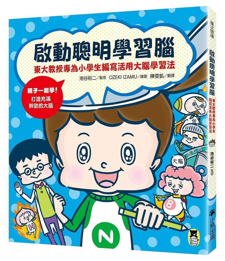 啟動聰明學習腦: 東大教授專為小學生編寫活用大腦學習法