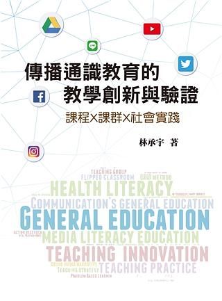 傳播通識教育的教學創新與驗證: 課程x課群x社會實踐 (第1版/2020年)