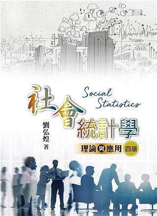 社會統計學: 理論與應用 (第4版/2021年)