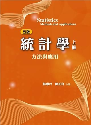 統計學: 方法與應用 上冊 (第5版/2021年)