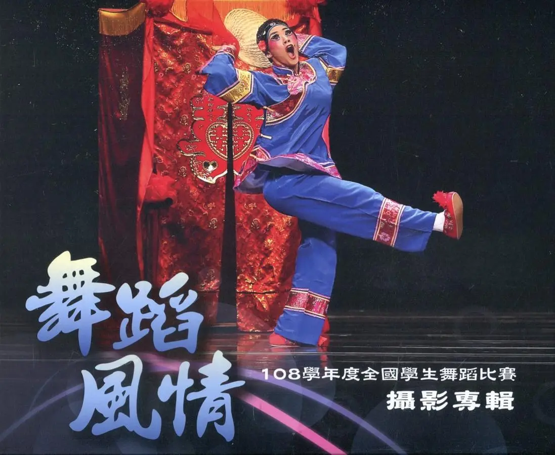 舞蹈風情: 108學年度全國學生舞蹈比賽攝影專輯