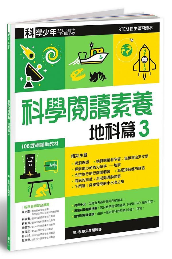 科學少年學習誌: 科學閱讀素養地科篇 3