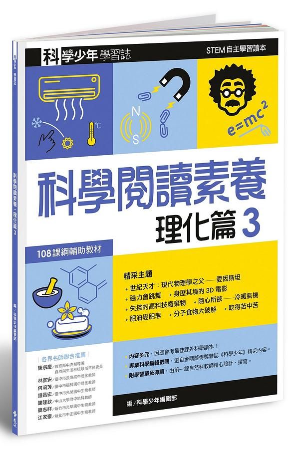 科學少年學習誌: 科學閱讀素養理化篇 3