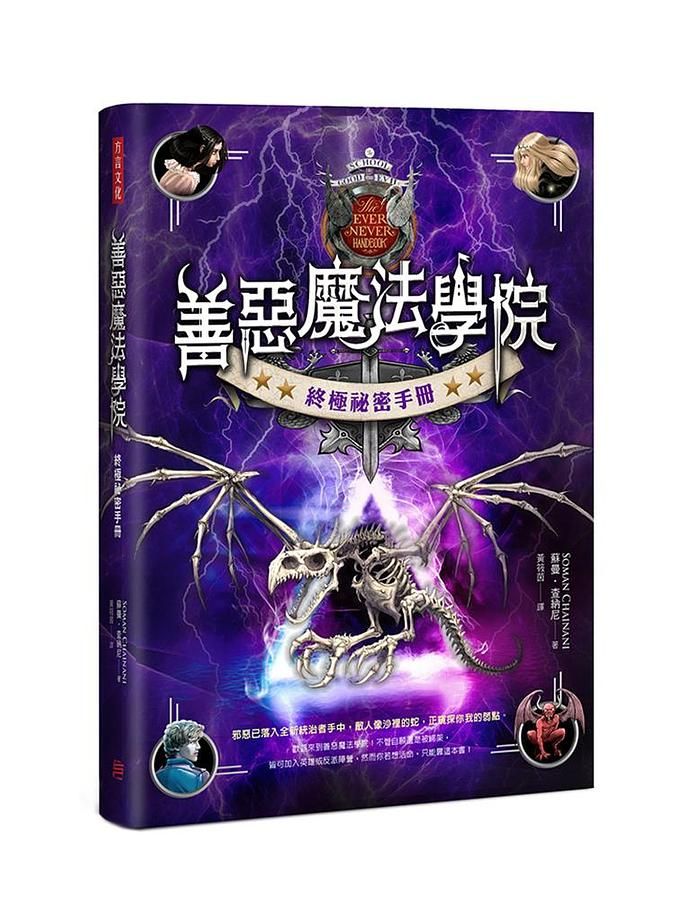 善惡魔法學院: 終極秘密手冊