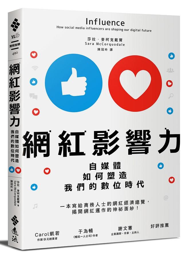網紅影響力: 自媒體如何塑造我們的數位時代