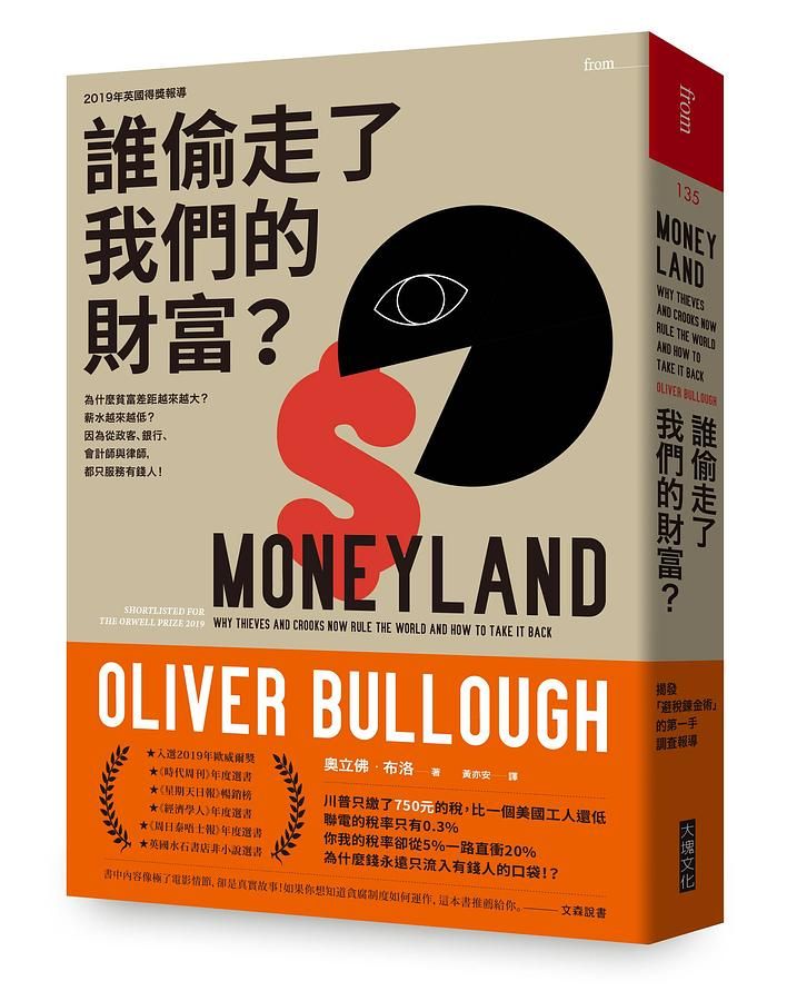 誰偷走了我們的財富? 為什麼貧富差距越來越大? 薪水越來越低? 因為從政客、銀行、會計師與律師, 都只服務有錢人!