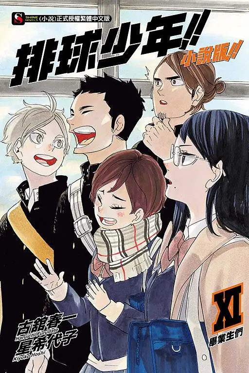 排球少年!! 小說版!! 11: 畢業生們