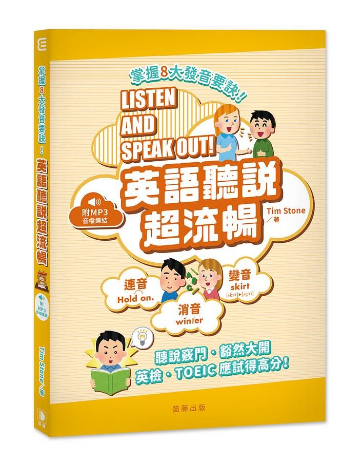 掌握8大發音要訣! 英語聽說超流暢 (附MP3音檔連結)