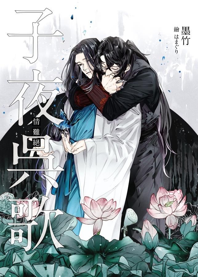 子夜吳歌: 情難絕