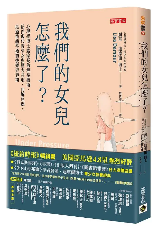 我們的女兒怎麼了? 心理學博士給家長的解憂指南, 陪伴現代青少女與壓力共處, 化解焦慮, 度過情緒平衡的快樂青春期