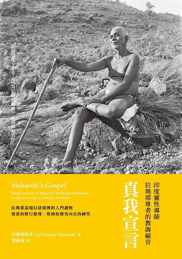 真我宣言: 印度靈性導師拉瑪那尊者的教誨福音
