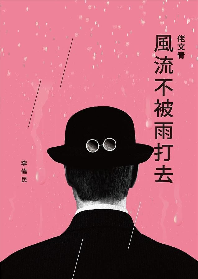 佬文青: 風流不被雨打去