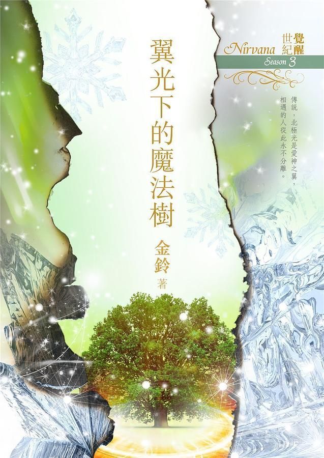 翼光下的魔法樹