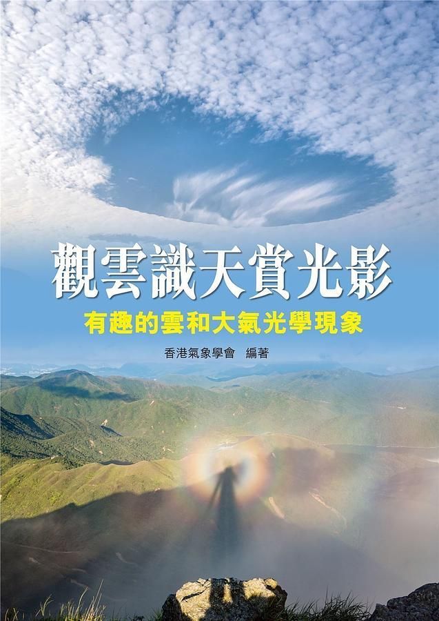 觀雲識天賞光影: 有趣的雲和大氣光學現象