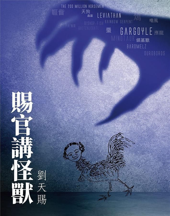 賜官講怪獸