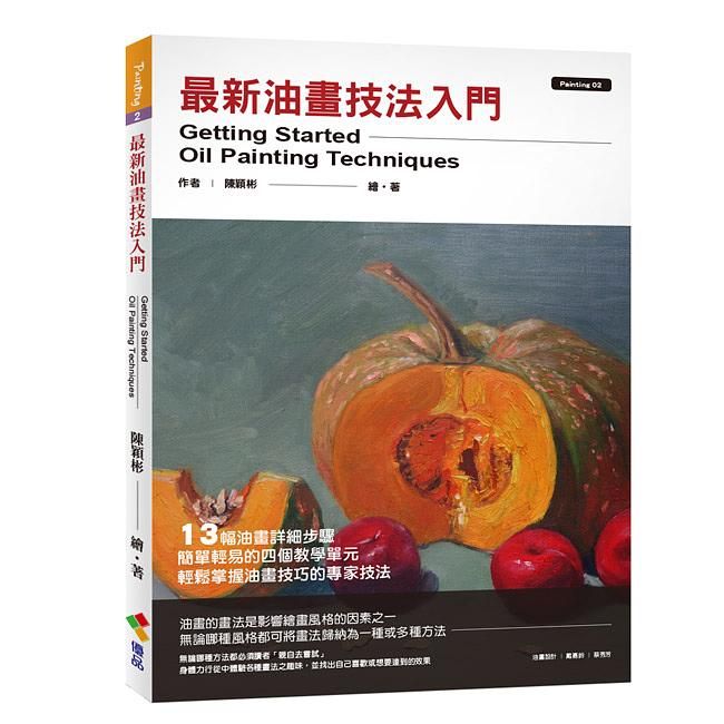 最新油畫技法入門