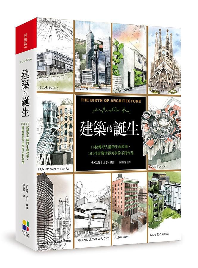 建築的誕生: 15位傳奇大師的生命故事, 161件影響世界美學的不朽作品