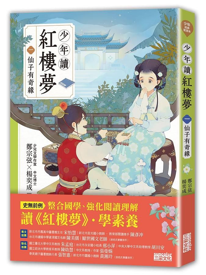 少年讀紅樓夢 一: 仙子有奇緣