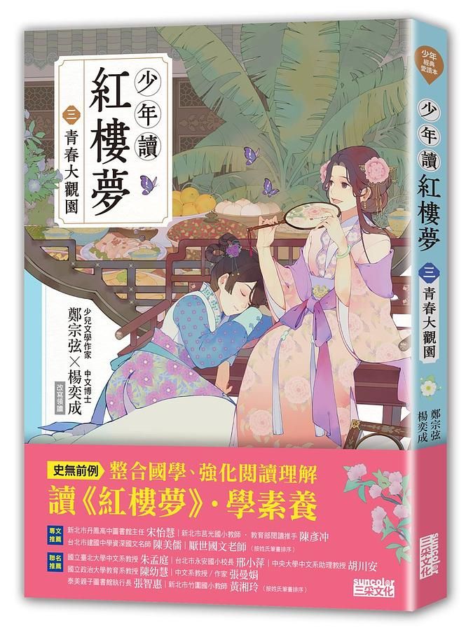 少年讀紅樓夢 三: 青春大觀園