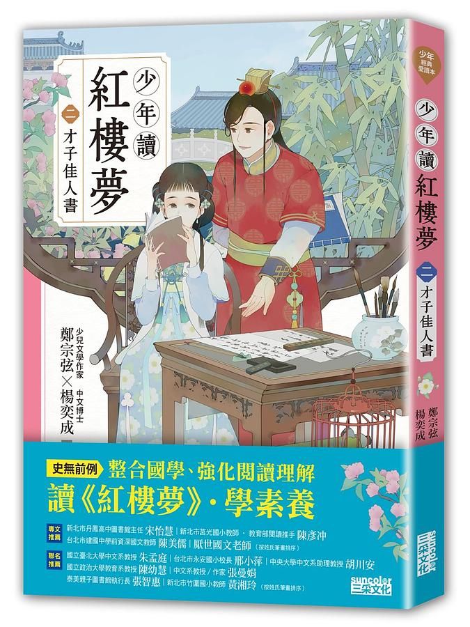 少年讀紅樓夢 二: 才子佳人書