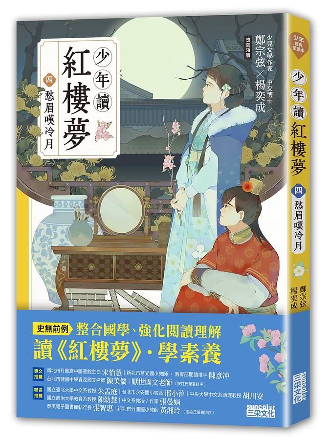 少年讀紅樓夢 四: 愁眉嘆冷月