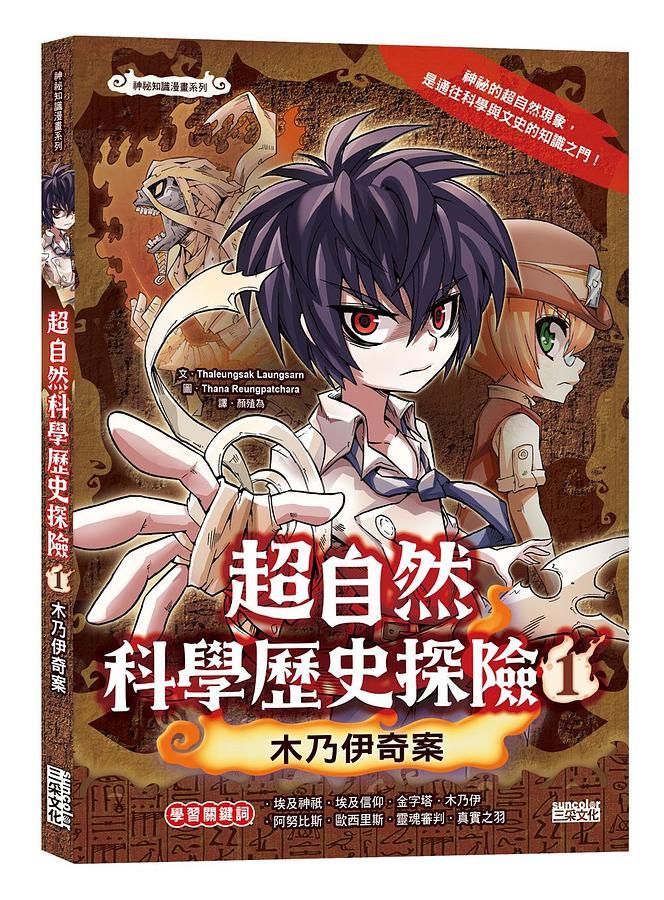 超自然科學歷史探險 1: 木乃伊奇案