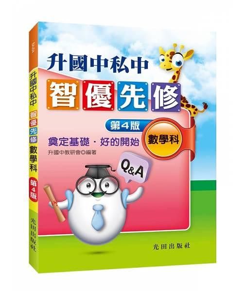 升國中私中智優先修: 數學科 (第4版)
