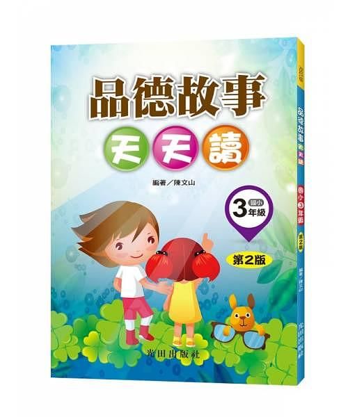 品德故事天天讀: 國小3年級 (第2版)