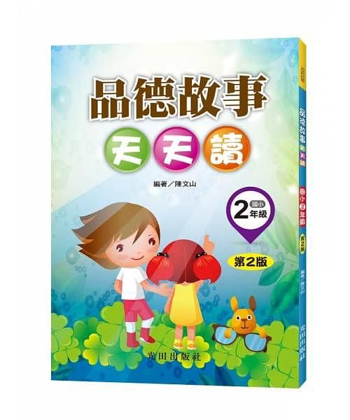 品德故事天天讀: 國小2年級 (第2版)