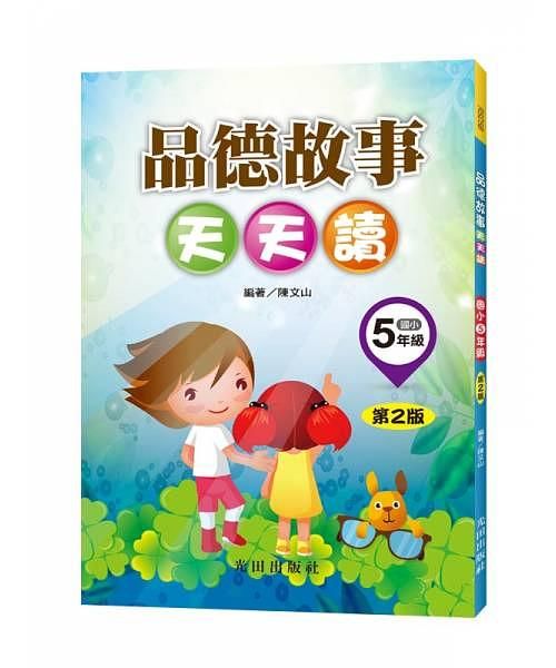 品德故事天天讀: 國小5年級 (第2版)