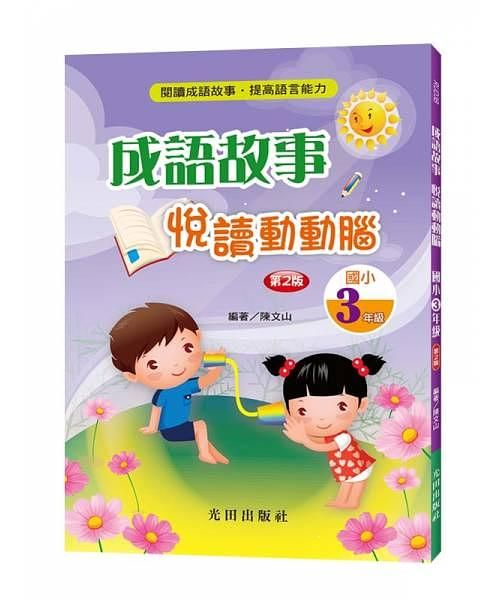 成語故事悅讀動動腦: 國小3年級 (第2版)